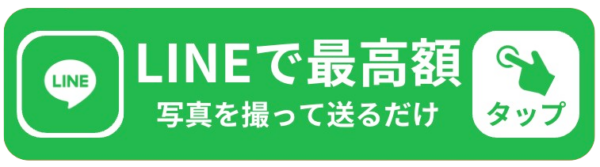 LINEで最高額 写真を簡単に送るだけ