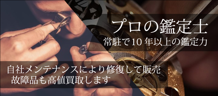 プロの鑑定士が常駐で10年以上の鑑定力 自社メンテナンスにより修復して販売 故障品も高値買取します