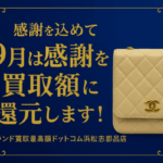 シャネル マトラッセ 買いとり