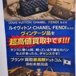 ルイ・ヴィトン シャネル フェンディ 買いとり ヴィンテージ