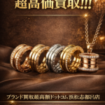 ブルガリ ピーゼロワン 買いとり 浜松市 静岡